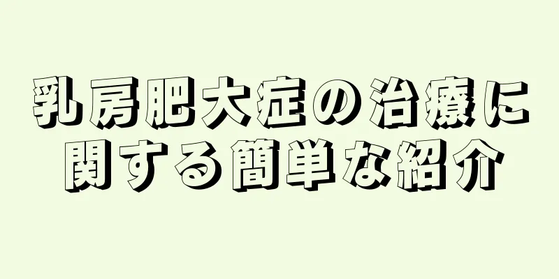 乳房肥大症の治療に関する簡単な紹介