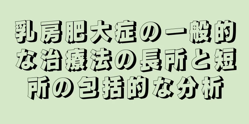 乳房肥大症の一般的な治療法の長所と短所の包括的な分析