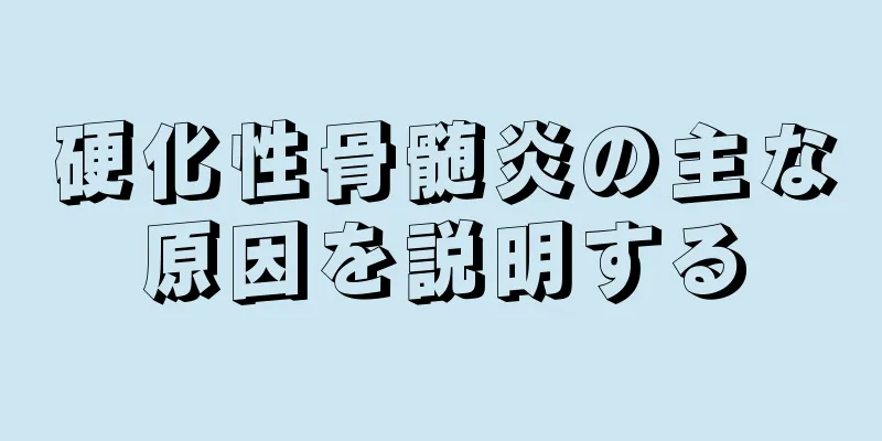 硬化性骨髄炎の主な原因を説明する