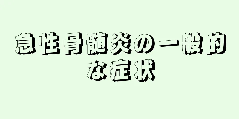 急性骨髄炎の一般的な症状