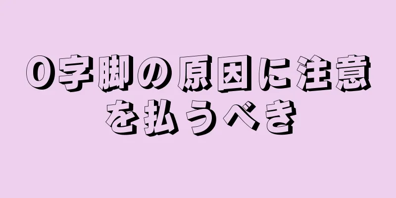 O字脚の原因に注意を払うべき