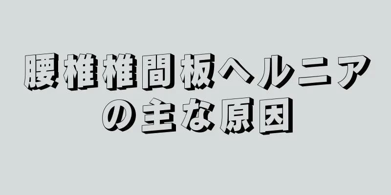 腰椎椎間板ヘルニアの主な原因