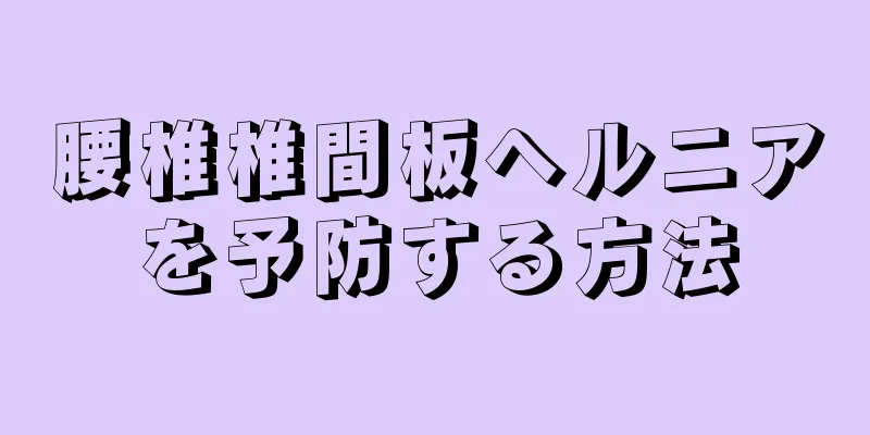 腰椎椎間板ヘルニアを予防する方法