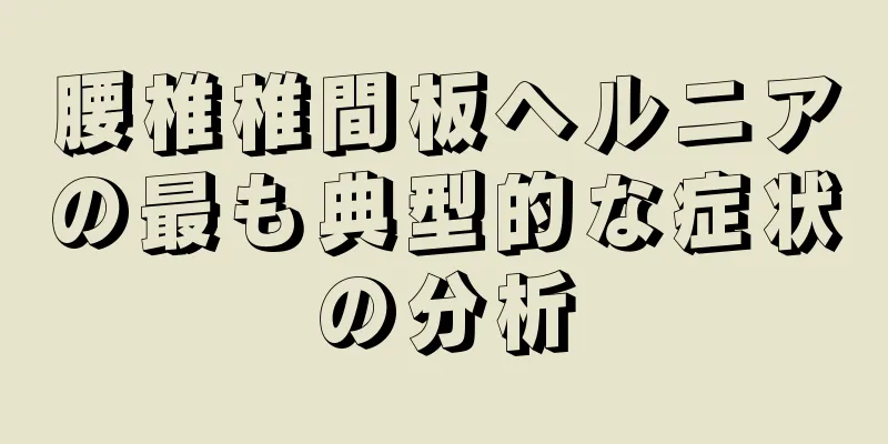 腰椎椎間板ヘルニアの最も典型的な症状の分析