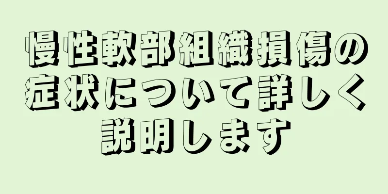 慢性軟部組織損傷の症状について詳しく説明します