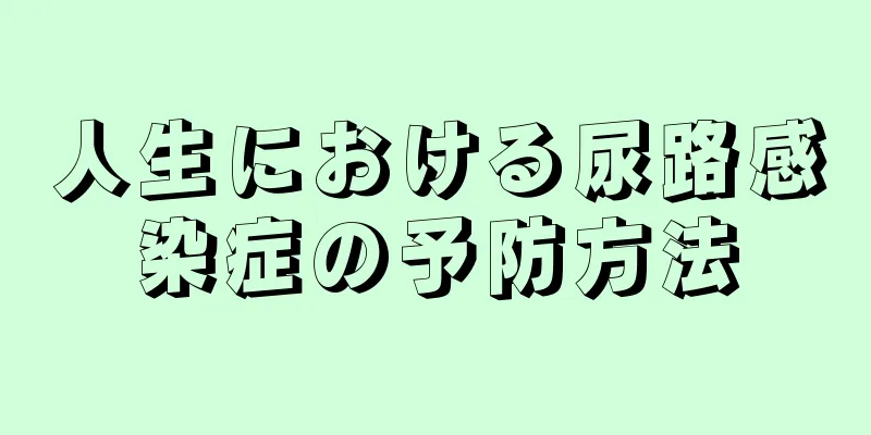 人生における尿路感染症の予防方法