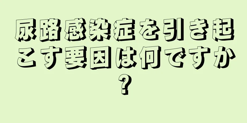 尿路感染症を引き起こす要因は何ですか?