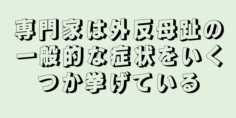 専門家は外反母趾の一般的な症状をいくつか挙げている