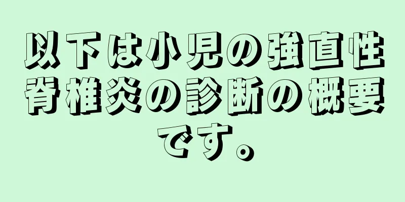以下は小児の強直性脊椎炎の診断の概要です。