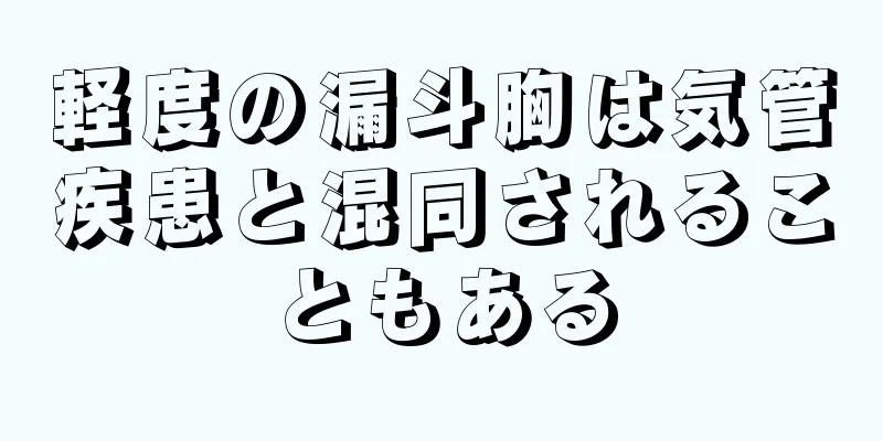 軽度の漏斗胸は気管疾患と混同されることもある