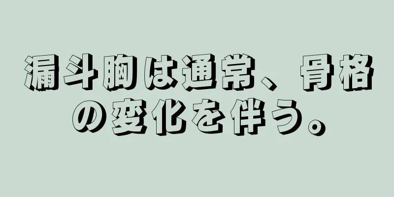 漏斗胸は通常、骨格の変化を伴う。