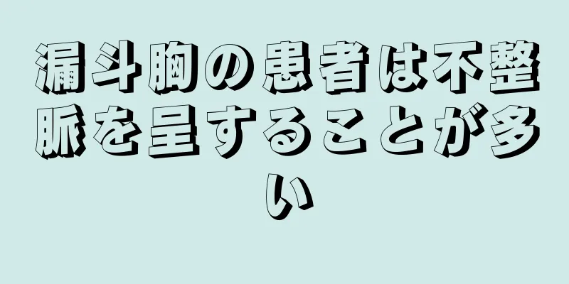 漏斗胸の患者は不整脈を呈することが多い