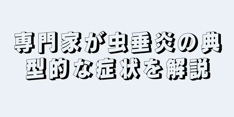 専門家が虫垂炎の典型的な症状を解説