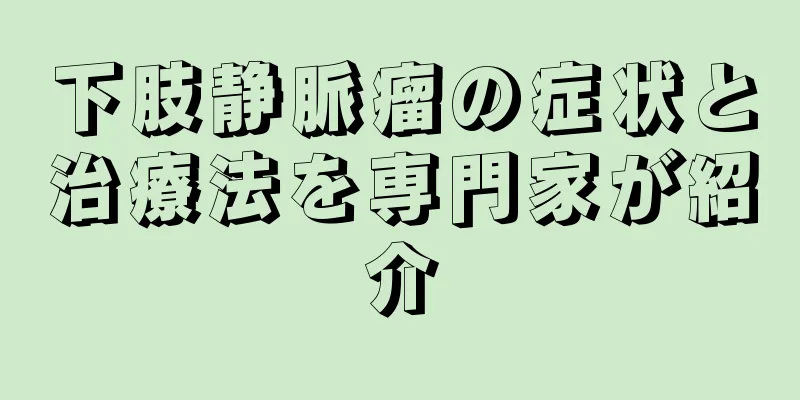下肢静脈瘤の症状と治療法を専門家が紹介