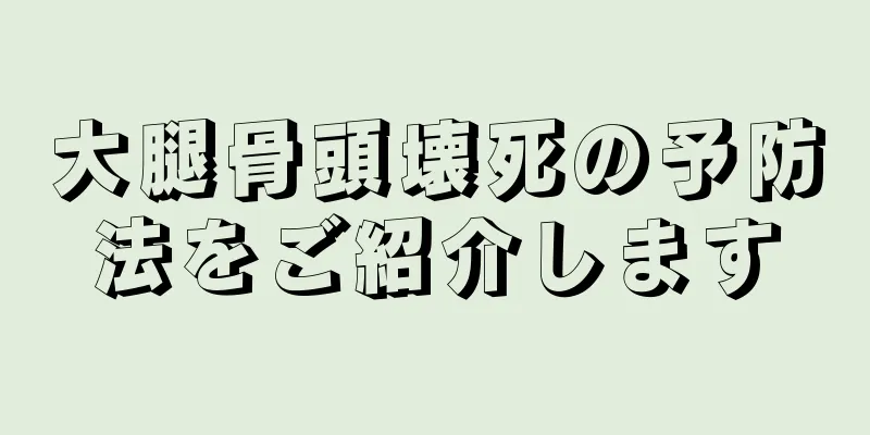 大腿骨頭壊死の予防法をご紹介します