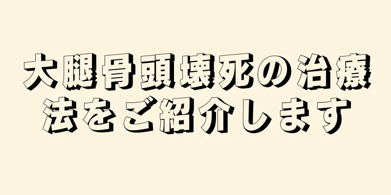 大腿骨頭壊死の治療法をご紹介します