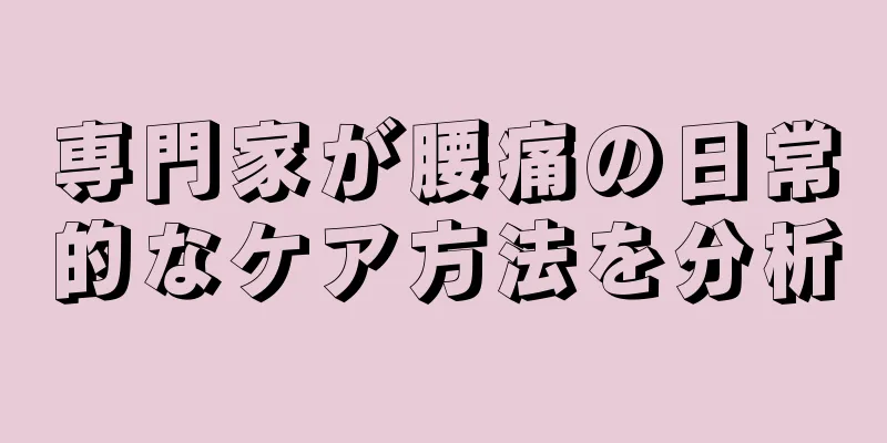 専門家が腰痛の日常的なケア方法を分析