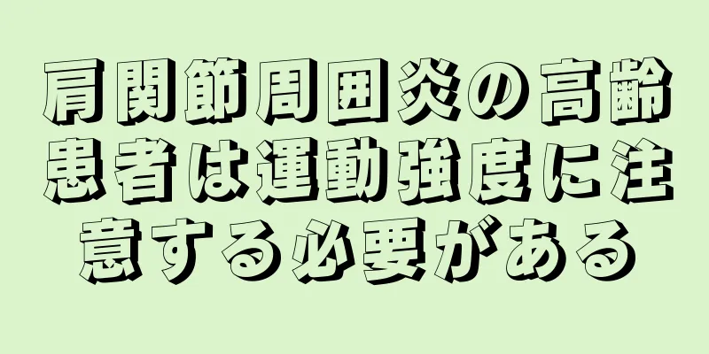 肩関節周囲炎の高齢患者は運動強度に注意する必要がある