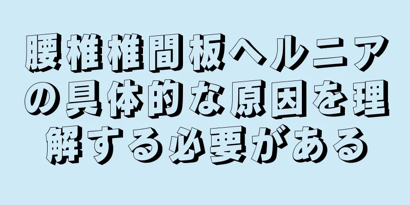 腰椎椎間板ヘルニアの具体的な原因を理解する必要がある