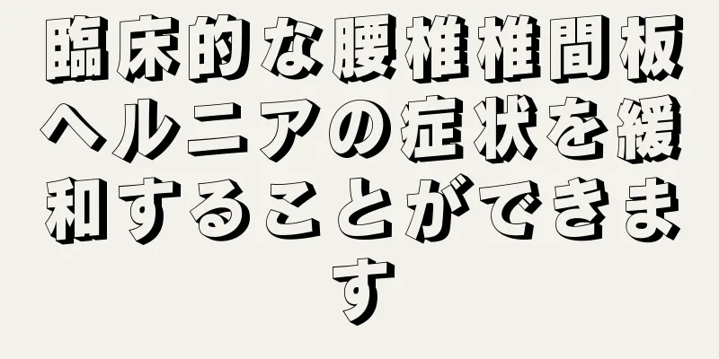 臨床的な腰椎椎間板ヘルニアの症状を緩和することができます