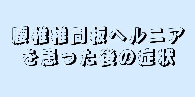 腰椎椎間板ヘルニアを患った後の症状