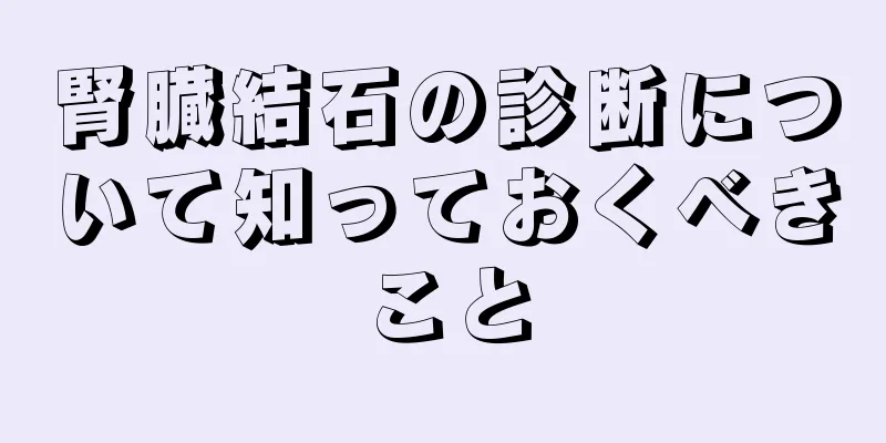 腎臓結石の診断について知っておくべきこと