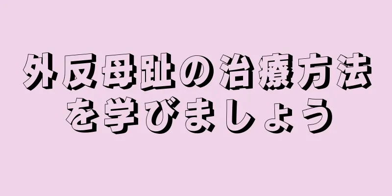 外反母趾の治療方法を学びましょう