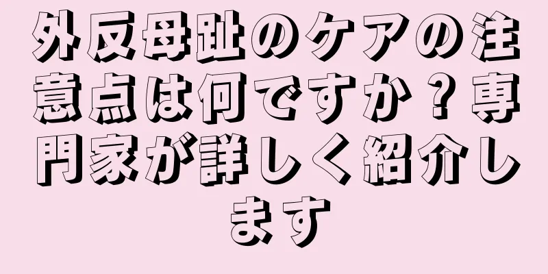 外反母趾のケアの注意点は何ですか？専門家が詳しく紹介します