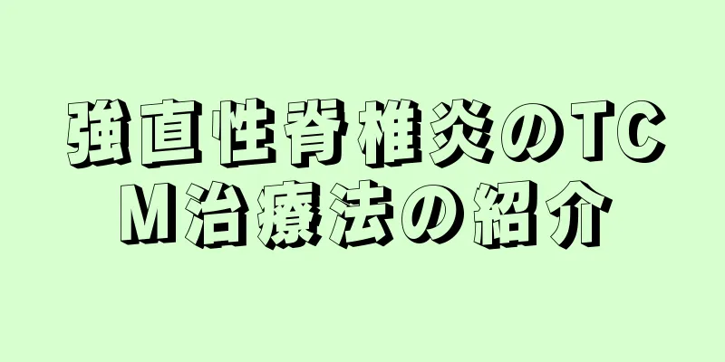 強直性脊椎炎のTCM治療法の紹介