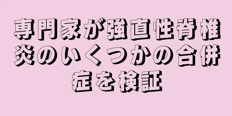 専門家が強直性脊椎炎のいくつかの合併症を検証