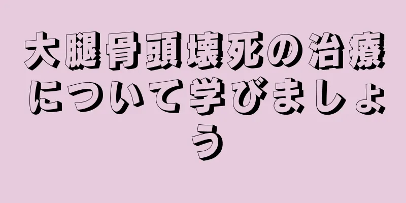 大腿骨頭壊死の治療について学びましょう