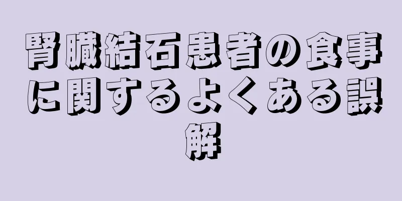 腎臓結石患者の食事に関するよくある誤解
