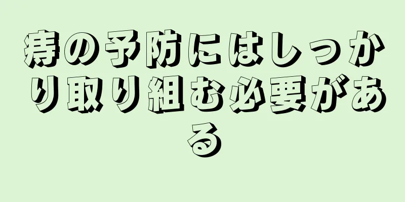 痔の予防にはしっかり取り組む必要がある