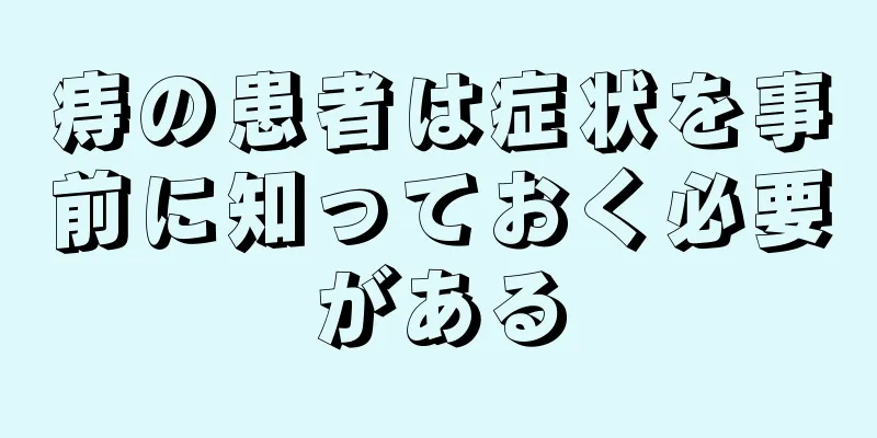 痔の患者は症状を事前に知っておく必要がある
