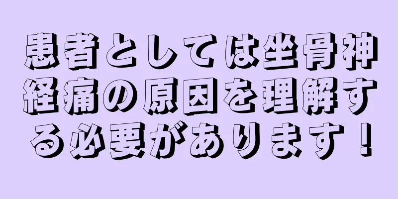 患者としては坐骨神経痛の原因を理解する必要があります！