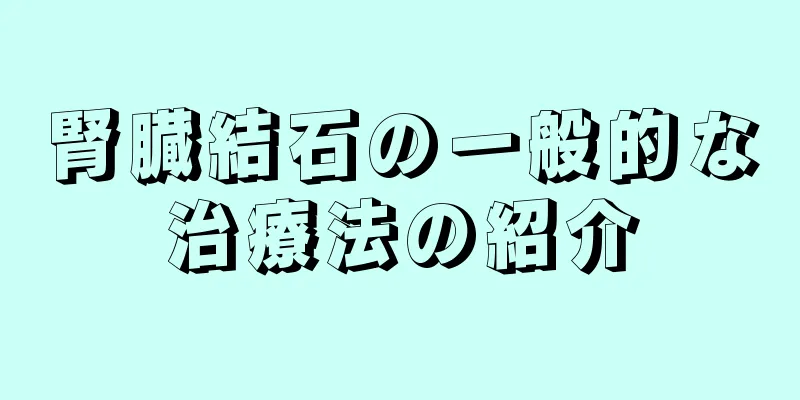 腎臓結石の一般的な治療法の紹介