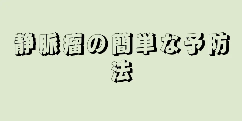 静脈瘤の簡単な予防法