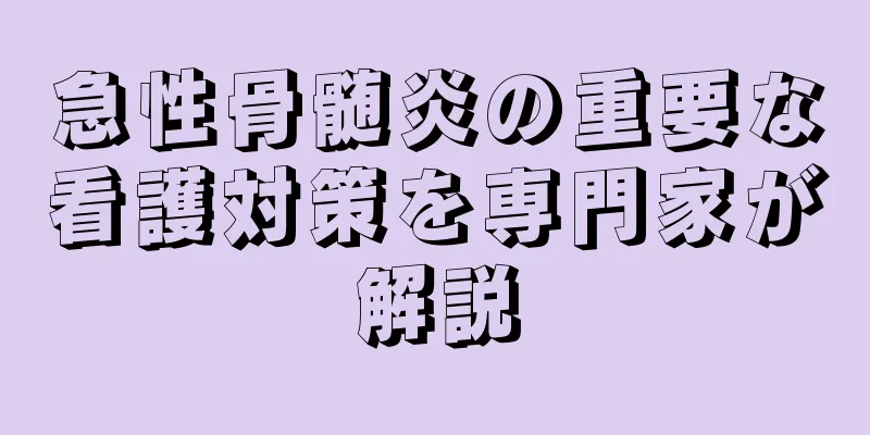急性骨髄炎の重要な看護対策を専門家が解説