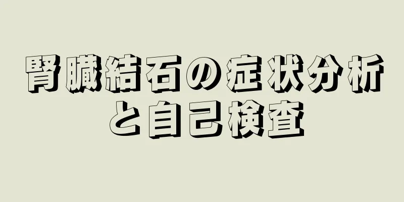腎臓結石の症状分析と自己検査