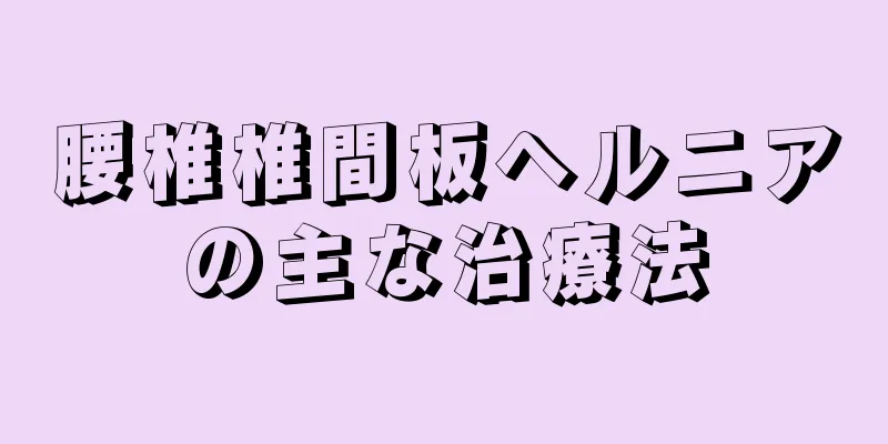 腰椎椎間板ヘルニアの主な治療法