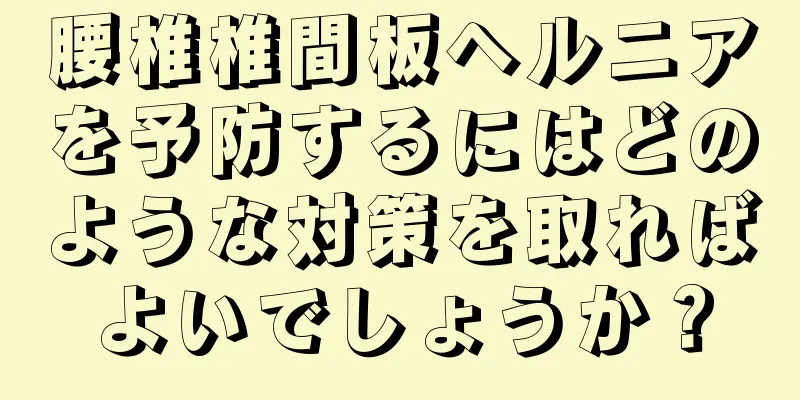 腰椎椎間板ヘルニアを予防するにはどのような対策を取ればよいでしょうか？