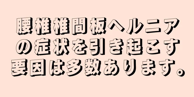 腰椎椎間板ヘルニアの症状を引き起こす要因は多数あります。