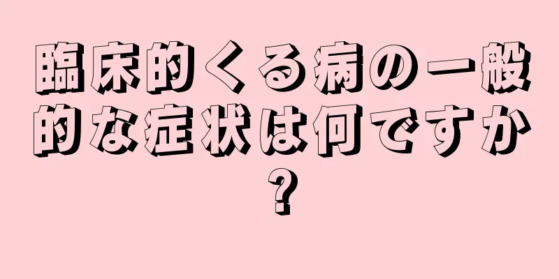 臨床的くる病の一般的な症状は何ですか?