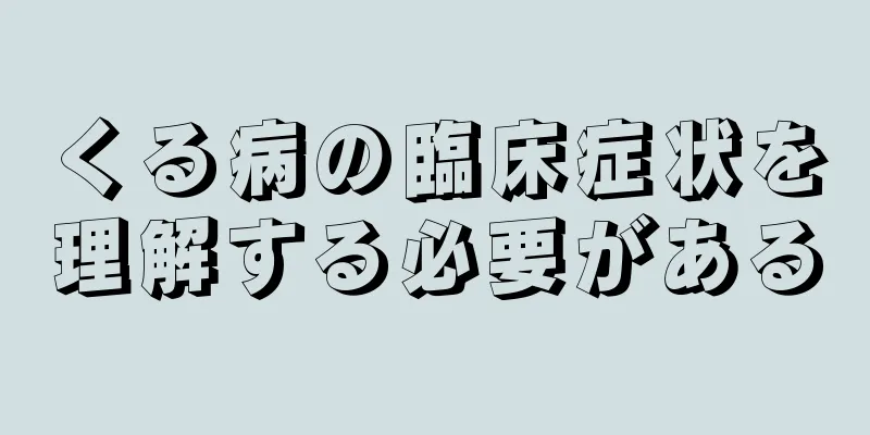 くる病の臨床症状を理解する必要がある