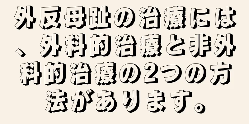 外反母趾の治療には、外科的治療と非外科的治療の2つの方法があります。
