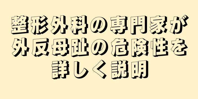 整形外科の専門家が外反母趾の危険性を詳しく説明