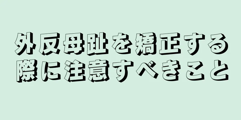 外反母趾を矯正する際に注意すべきこと