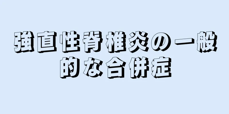 強直性脊椎炎の一般的な合併症