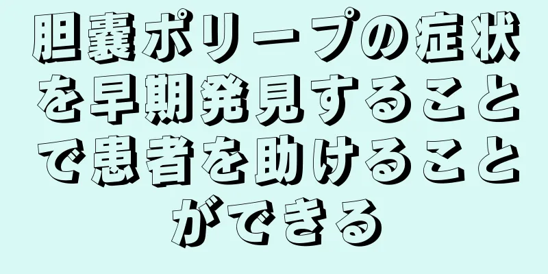 胆嚢ポリープの症状を早期発見することで患者を助けることができる