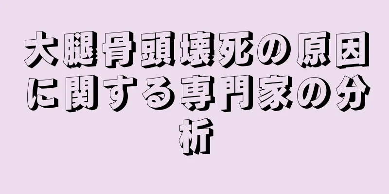 大腿骨頭壊死の原因に関する専門家の分析
